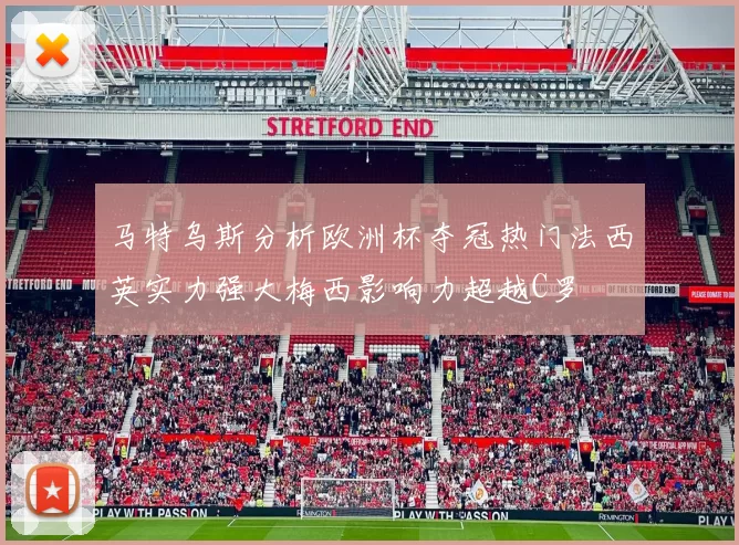 马特乌斯分析欧洲杯夺冠热门法西英实力强大梅西影响力超越C罗