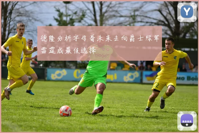 德隆分析字母哥未来去向爵士绿军雷霆成最佳选择