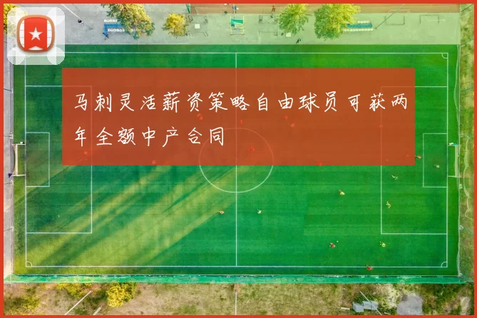 马刺灵活薪资策略自由球员可获两年全额中产合同