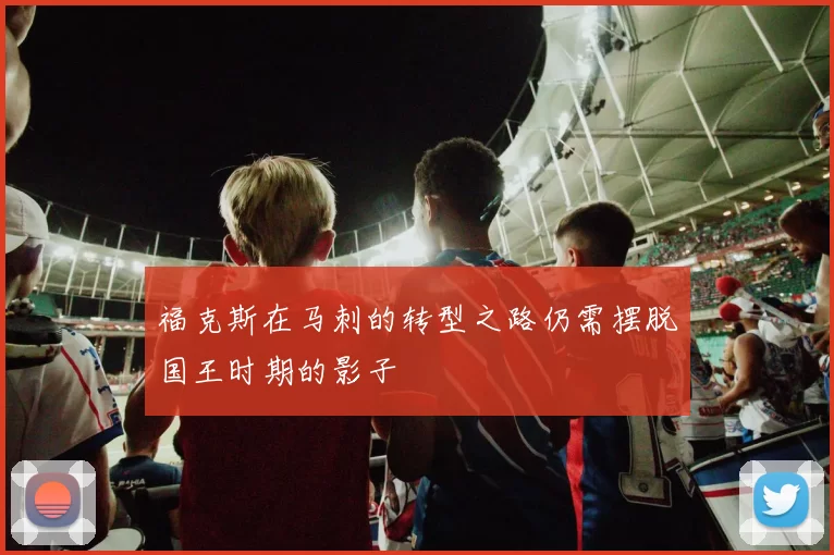 福克斯在马刺的转型之路仍需摆脱国王时期的影子