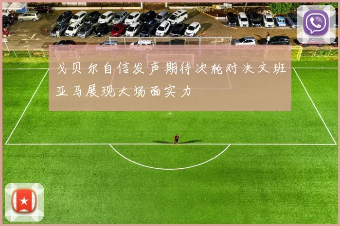 戈贝尔自信发声期待次轮对决文班亚马展现大场面实力
