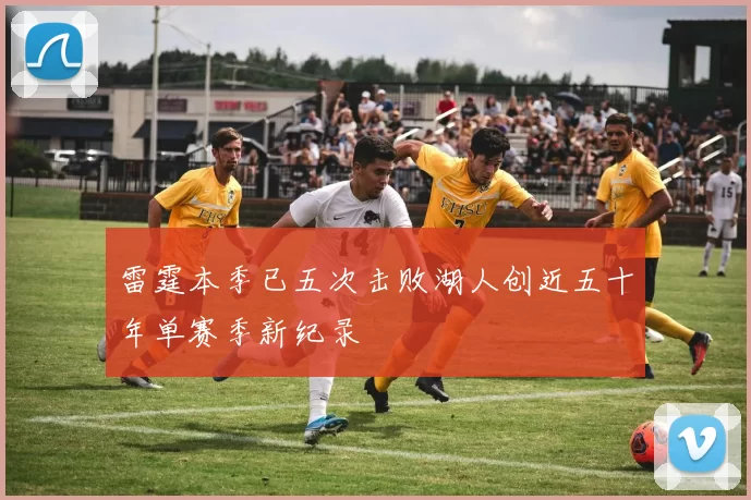 雷霆本季已五次击败湖人创近五十年单赛季新纪录