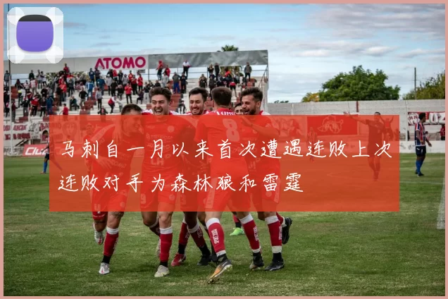 马刺自一月以来首次遭遇连败上次连败对手为森林狼和雷霆