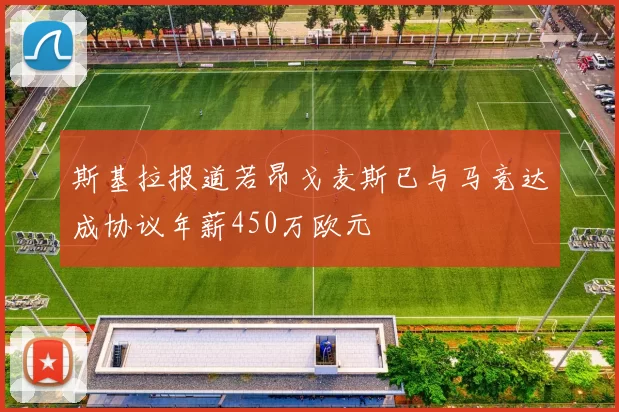 斯基拉报道若昂戈麦斯已与马竞达成协议年薪450万欧元