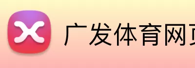 广发体育网页版登录 Logo